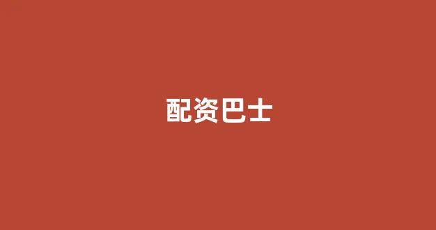 股票软件鑫东财配资