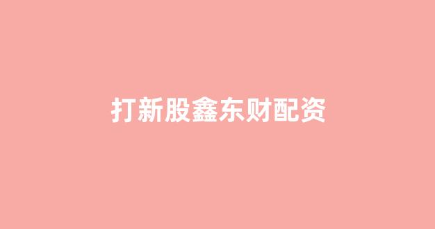 配资世界门户