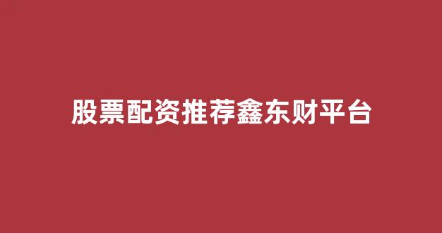 股票配资浙嘉配资