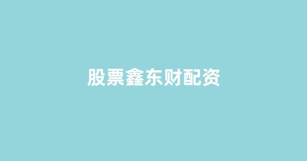 期货配资