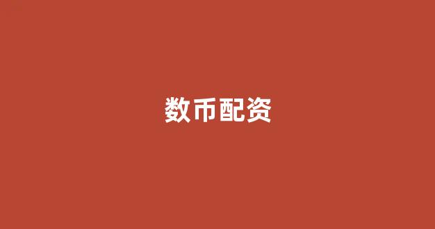 微交易鑫东财股票配资