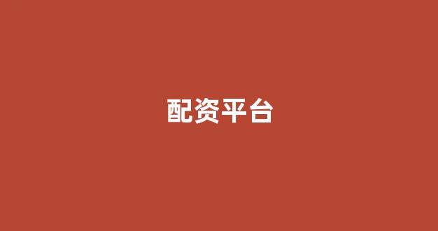 配资炒股