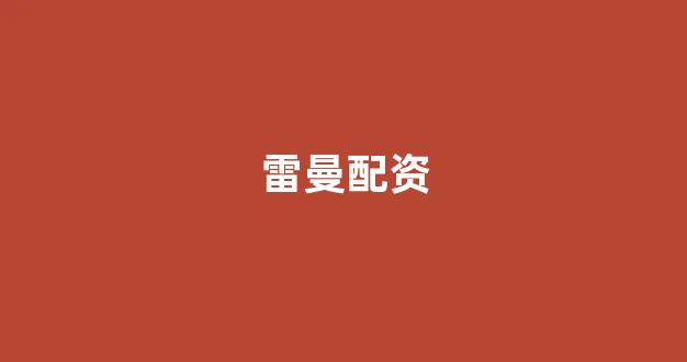 山东股票配资