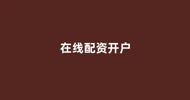 配资之家