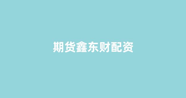 股票配资公司