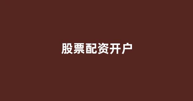 山东股票配资