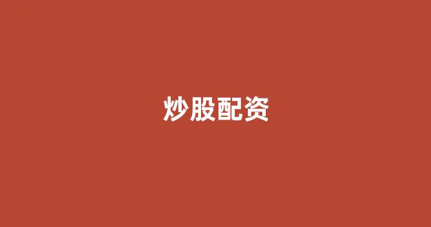 配资开户