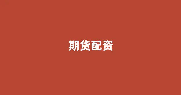 股票配资开户