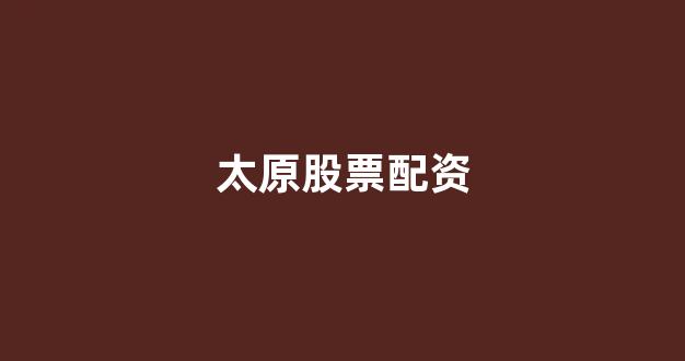 在线股票配资开户