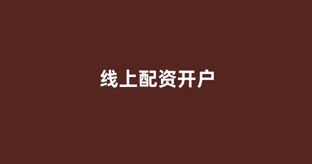 股票配资唯信网