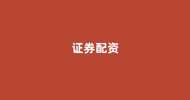 股票配资