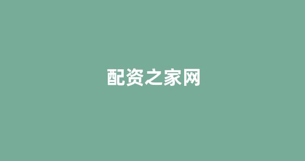 配资网站