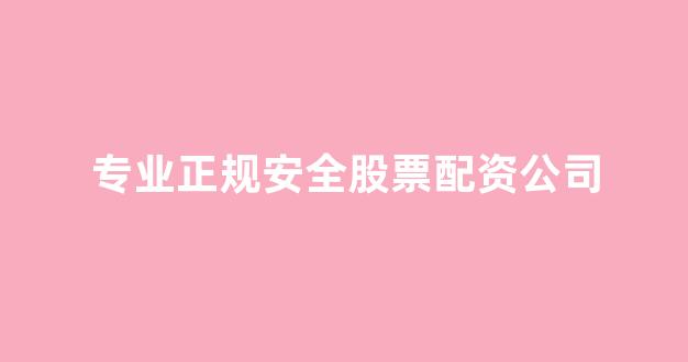 炒股配资