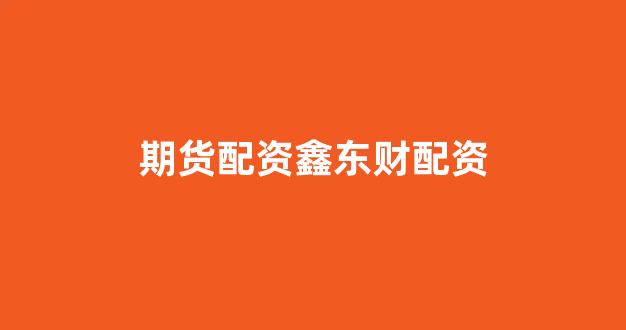 股票配资