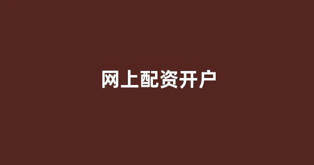 配资炒股