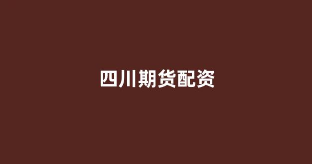 在线配资开户