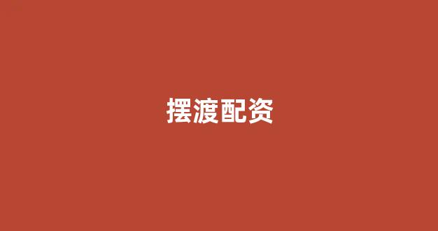 配资门户网