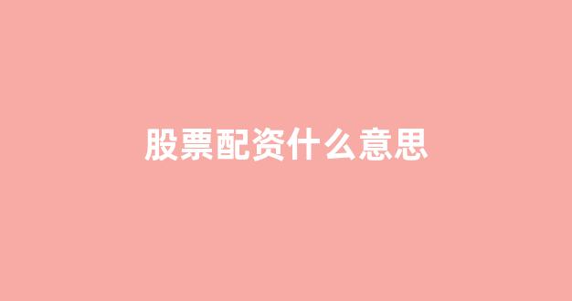 配资炒股
