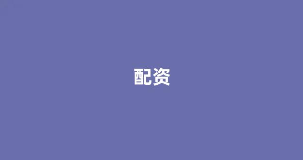 股票配资公司