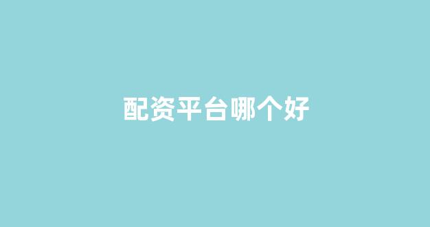 配资网