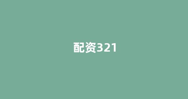 股票配资平台