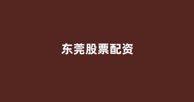 一家天下股票配资(图1)