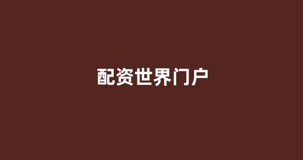 成都股票配资(图1)
