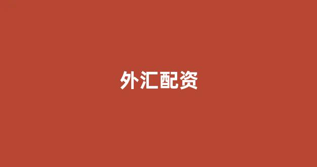 股票配资网站