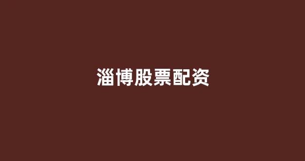 股票配资杭州雷曼期货