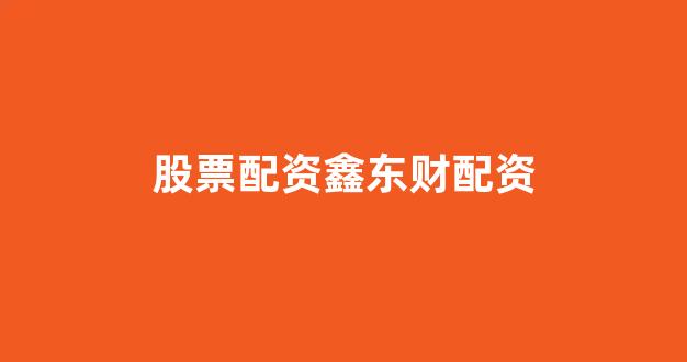 股票软件鑫东财配资