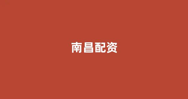南昌股票配资(图1)
