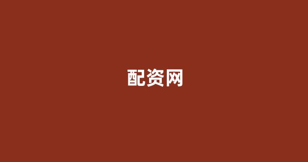 炒股配资(图1)