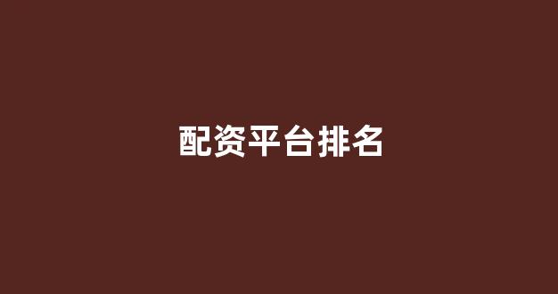 网上配资开户