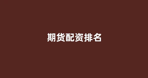 股票配资推荐鑫东财平台