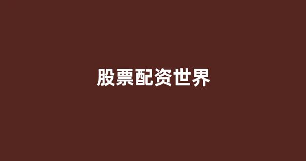 股票配资鑫东财配资
