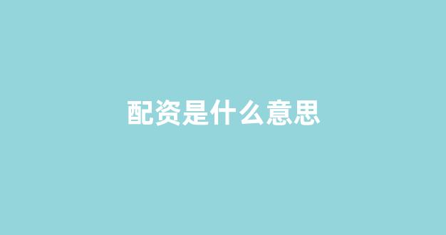 股票软件鑫东财配资(图1)