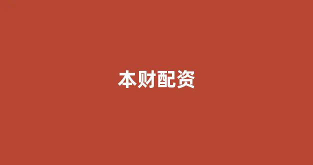 股票鑫东财配资