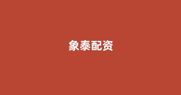 配资世界门户