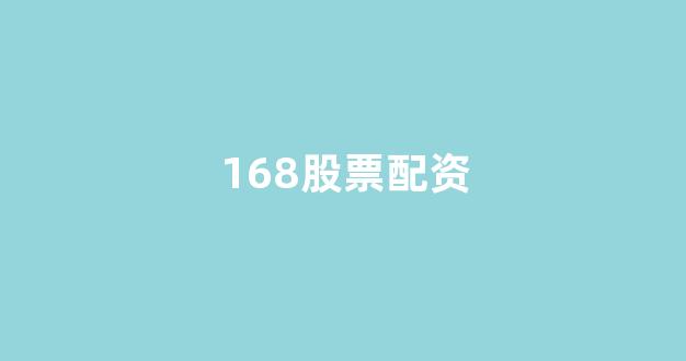 配资公司
