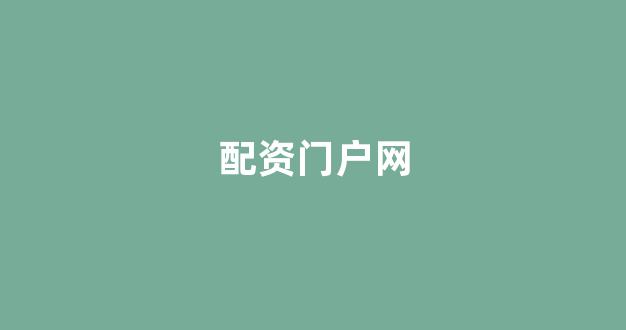 炒股配资