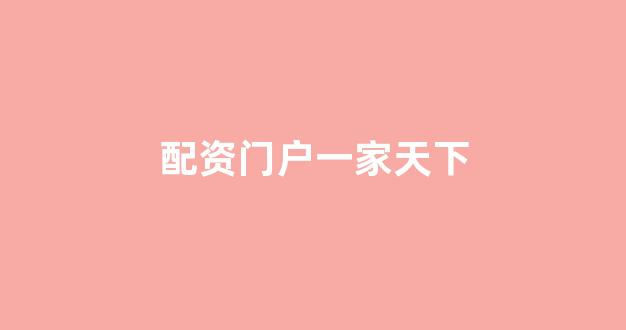 配资开户